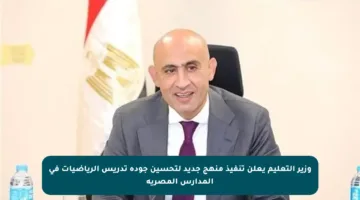 وزير التعليم يعلن تنفيذ منهج جديد لتحسين جودة تدريس الرياضيات في المدارس المصرية